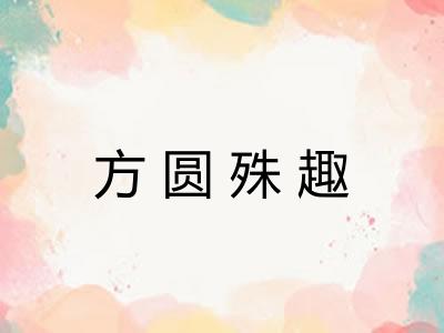 方圆殊趣