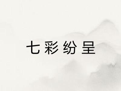 七彩纷呈