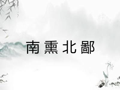 南熏北鄙