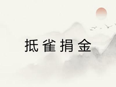 抵雀捐金