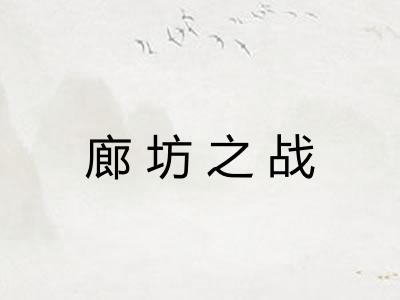 廊坊之战