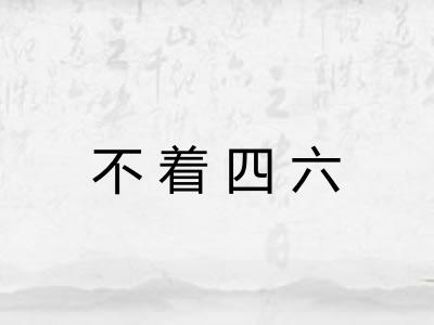 不着四六