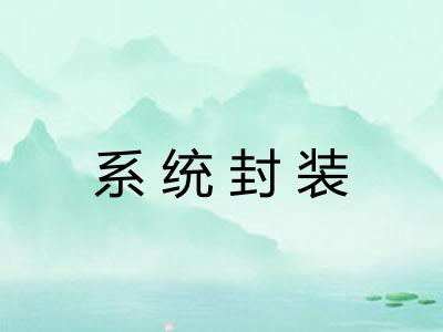 系统封装