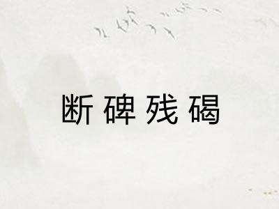 断碑残碣