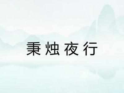 秉烛夜行
