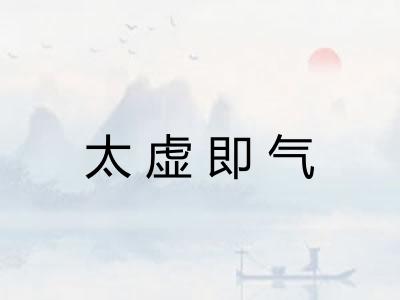 太虚即气