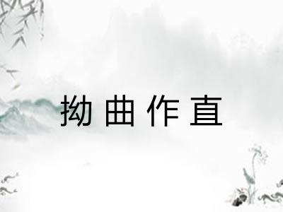拗曲作直