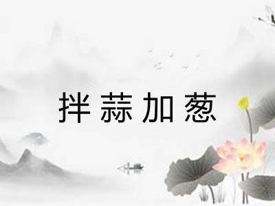 拌蒜加葱