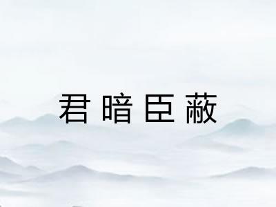君暗臣蔽