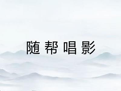 随帮唱影