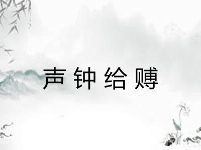声钟给赙