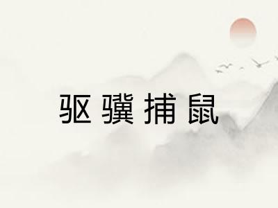 驱骥捕鼠