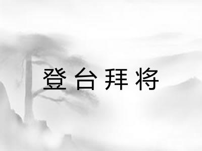 登台拜将 登台拜将