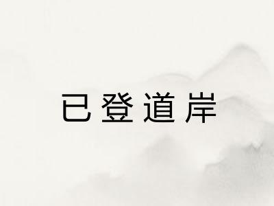已登道岸