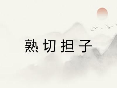 熟切担子