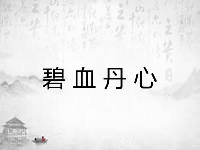 碧血丹心 碧血丹心