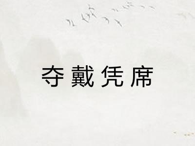 夺戴凭席