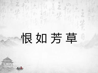 恨如芳草