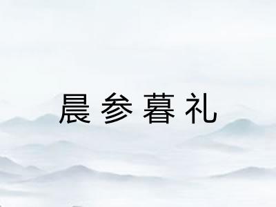 晨参暮礼