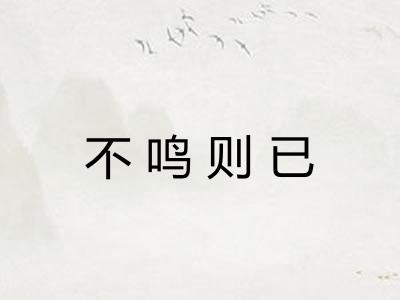 不鸣则已