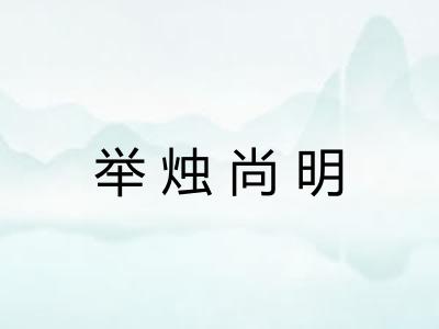 举烛尚明
