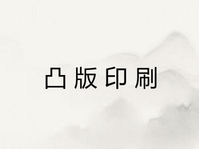 凸版印刷