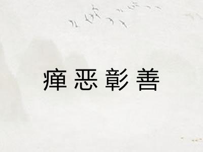 瘅恶彰善
