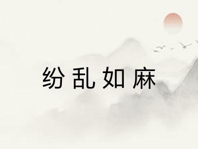 纷乱如麻