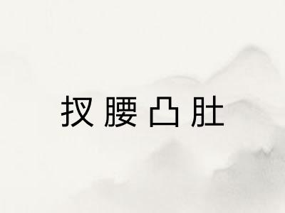 扠腰凸肚