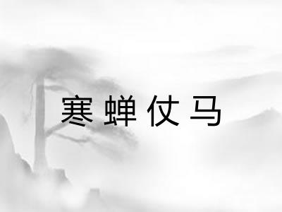 寒蝉仗马