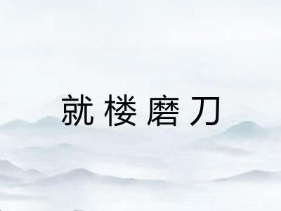 就楼磨刀
