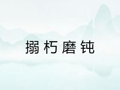搦朽磨钝