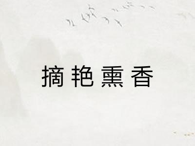 摘艳熏香