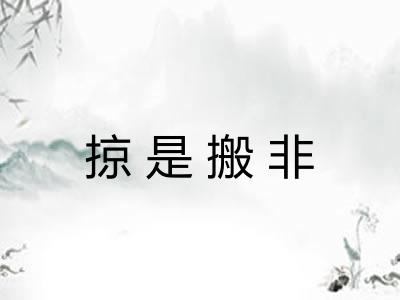掠是搬非
