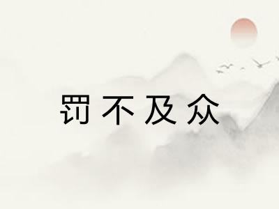 罚不及众