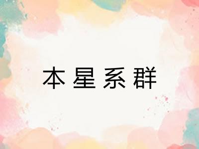 本星系群