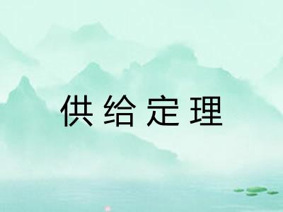 供给定理