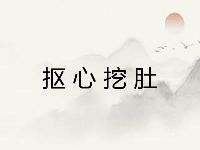 抠心挖肚