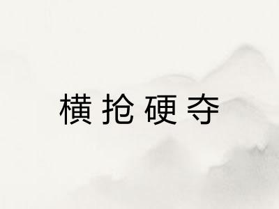 横抢硬夺