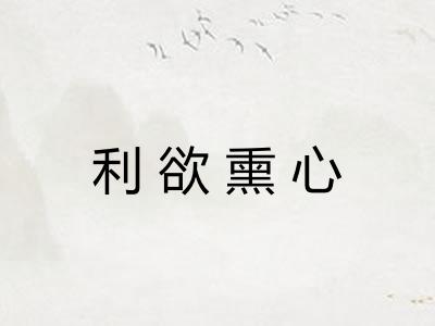 利欲熏心