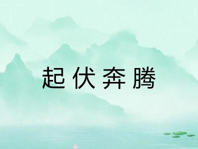 起伏奔腾