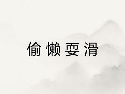 偷懒耍滑
