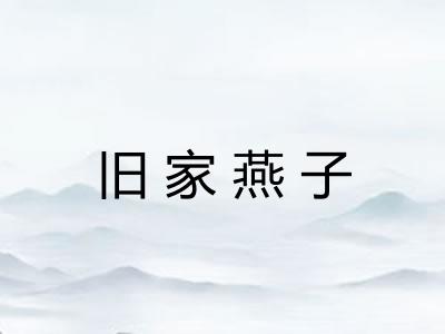 旧家燕子