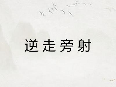 逆走旁射
