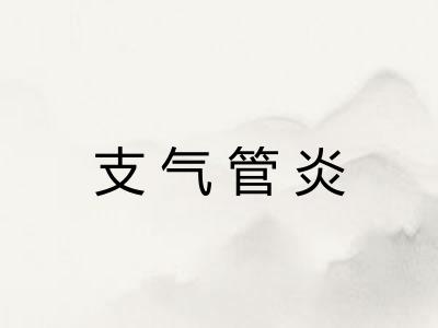 支气管炎