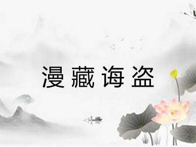 漫藏诲盗