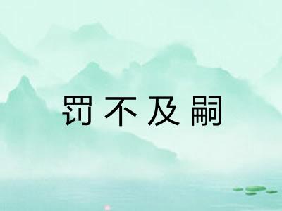 罚不及嗣