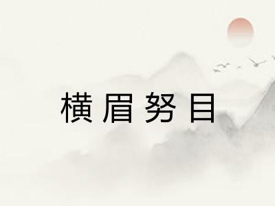横眉努目