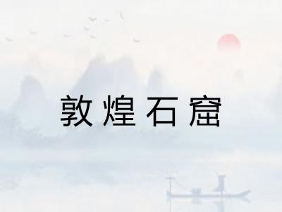 敦煌石窟