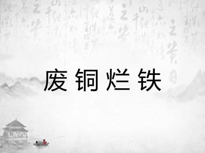 废铜烂铁
